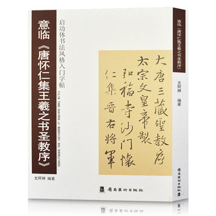 正版包邮 意临《唐怀仁集王羲之书圣教序》启功体书法风格入门字帖 文阿禅编著 成人行书字帖碑帖临摹参照启功书法教程 岭南美术