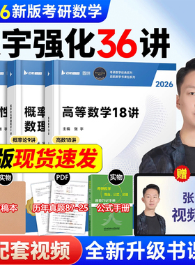 张宇2026考研数学强化36讲27讲闭关修炼复习数学二数一三高数18讲概率论线性代数9讲基础30讲1000题8+4套卷八套卷四套卷