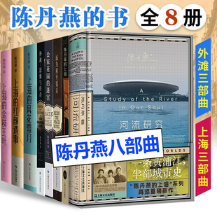 正版 陈丹燕的书 八部曲 全8册 河流研究陈丹燕上海的金枝玉叶风花雪月红颜遗事成为和平饭店 陈丹燕上海外滩三部曲外滩影像与传奇