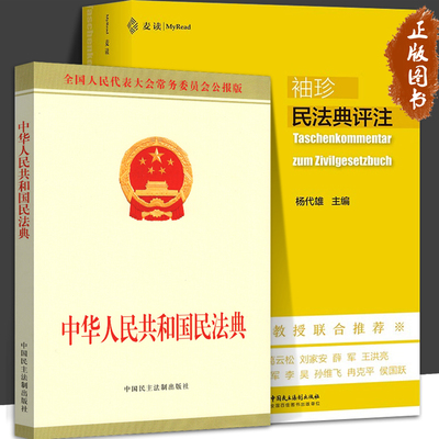 袖珍民法典评注 中华人民共和国民法典 全2册 麦读 杨代雄 15位民法学教授联合推荐司法解释民法学习实务法学院学生用书民法工具书
