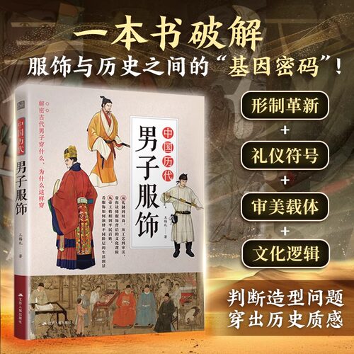 【官方正版】中国历代男子服饰 古代传统服饰 中国古代文化 历代服饰 历代男子服饰 服饰史 中国古代服饰研究者
