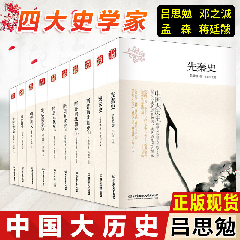 中国大历史 全套共10册 吕思勉 先秦史秦汉史两晋南北朝史隋唐五代史中国近代史宋辽金夏元史明史讲义清史讲义 中国历史书籍高性价比高么？