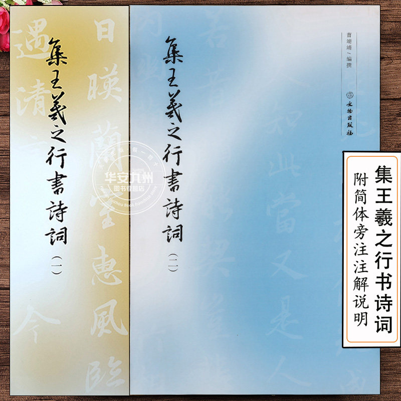 集王羲之行书诗词二1+2 【2册】简体旁注 行书毛笔字帖 王羲之兰亭序集字创作软笔书法临摹练字帖 初学者入门 书法篆刻文物出版社