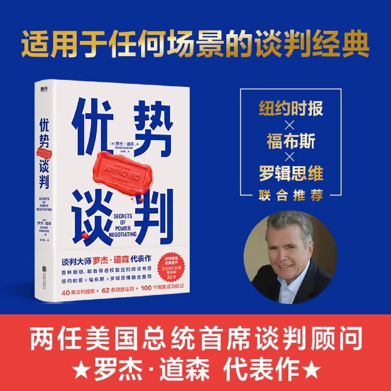 正版包邮 优势谈判 罗杰道森商务技巧商业洽谈方法口才双赢思维课程职场工具书成功学沟通的艺术销售员高情商话术关键对话 磨铁 书籍/杂志/报纸 商务谈判 原图主图