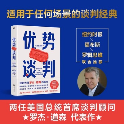 正版包邮 优势谈判 罗杰道森商务技巧商业洽谈方法口才双赢思维课程职场工具书成功学沟通的艺术销售员高情商话术关键对话 磨铁