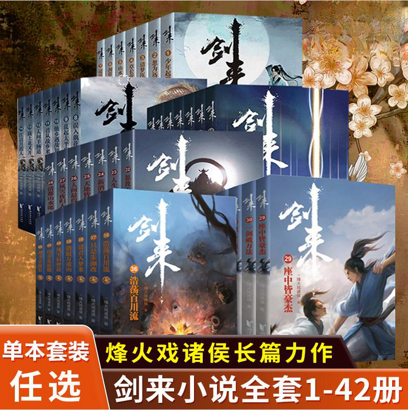 【单本/套装任选】剑来小说全套1-42册 烽火戏诸侯著《雪中悍刀行作》实体书全新长篇古典仙侠力作玄幻武侠小说书籍畅销 浙江文艺