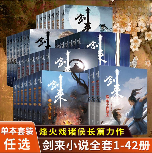 【单本/套装任选】剑来小说全套1-42册 烽火戏诸侯著《雪中悍刀行作》实体书全新长篇古典仙侠力作玄幻武侠小说书籍畅销 浙江文艺