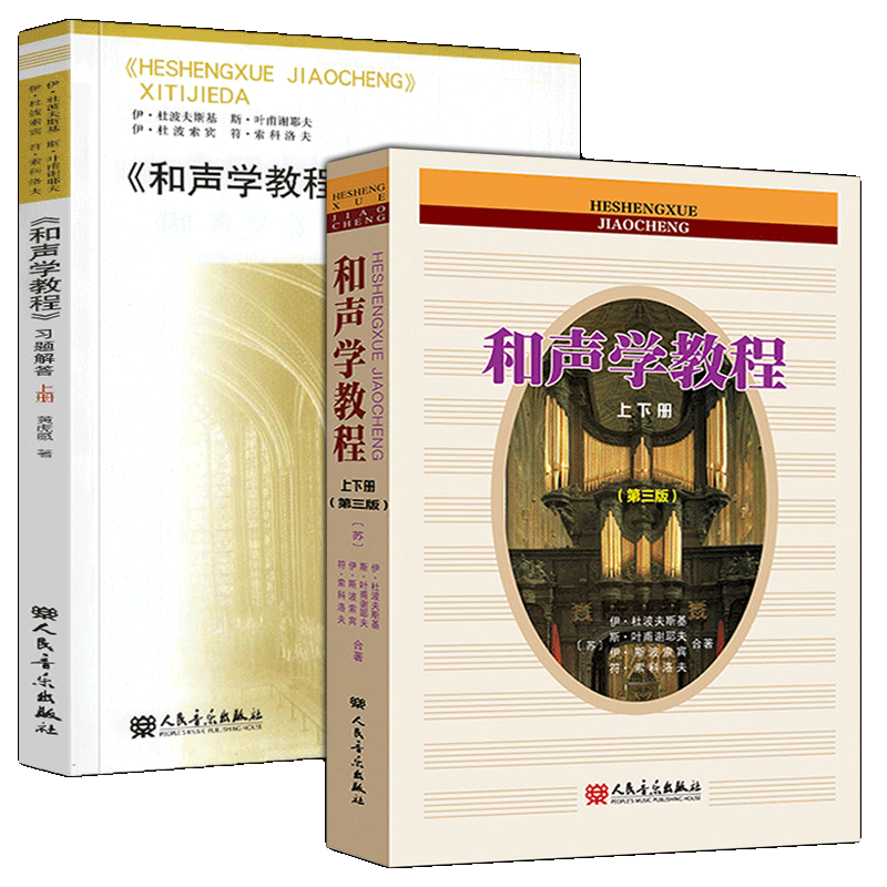 全套2册 学院教材 和声学教程+习题解答 人民音乐出版社杜波斯宾杜波夫斯基和声学基础教材基础教材答案和弦音乐理论教学训练书籍