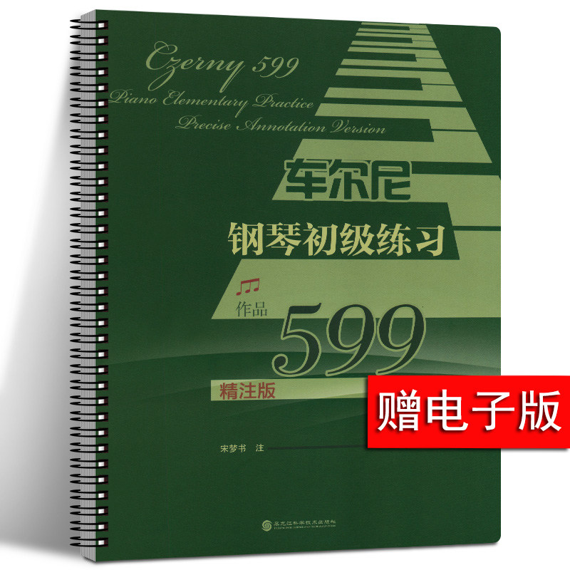 车尔尼599 大字版 精注 环扣活页 新版 车尔尼钢琴初级练习作品599 平铺大尺寸音乐经典钢琴曲儿童入门教程练习曲谱书 599车尔尼
