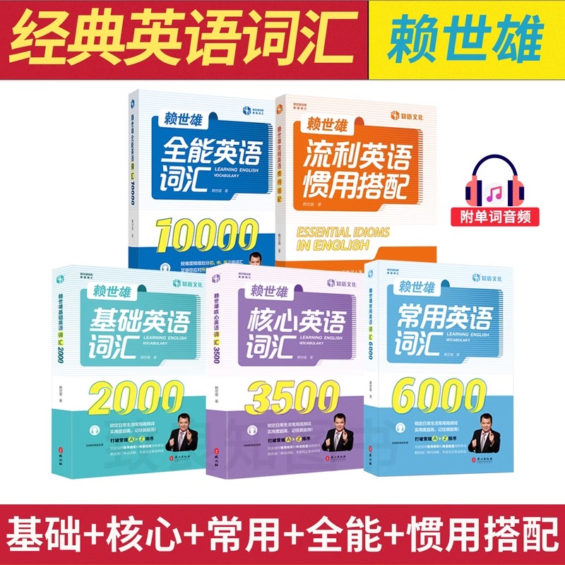 赖世雄经典英语词汇系列 全套5册 基础英语词汇2000+核心英语词汇3500+常用英语词汇6000+全能10000+流利英语惯用搭配 赖氏单词