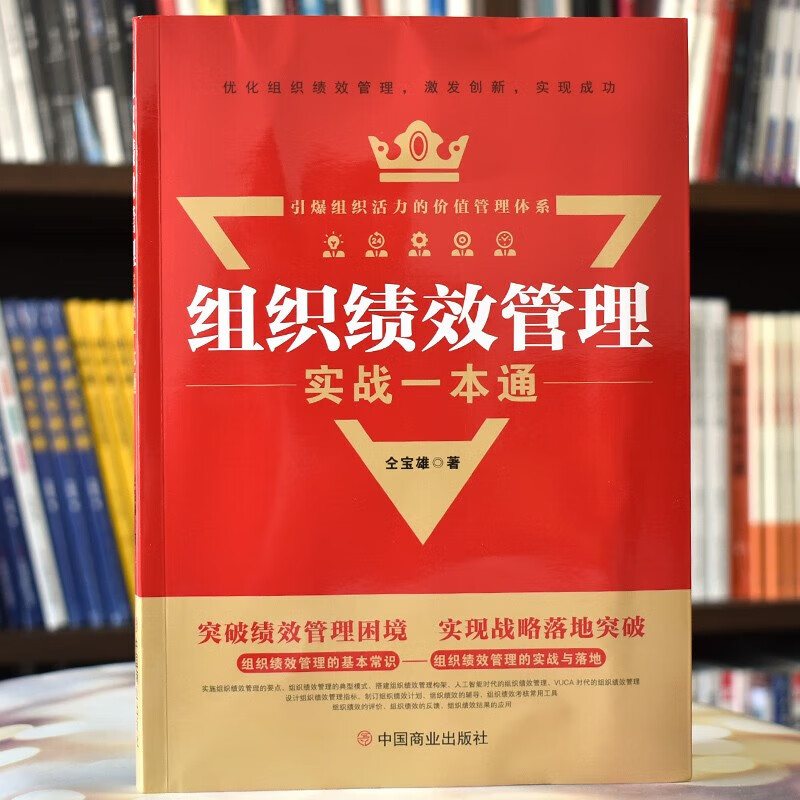 组织绩效管理实战一本通 仝宝雄 著 正版包邮 战略管理 中国商业出版社 组织绩效管理的基本常识 组织绩效管理的实战与落地