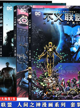 现货正版 不义联盟漫画全四册 人间之神1-2+人间之神二年1-2册 DC美漫宇宙英雄正义联盟超人神奇女侠绿灯侠蝙蝠侠小丑书籍世图美漫