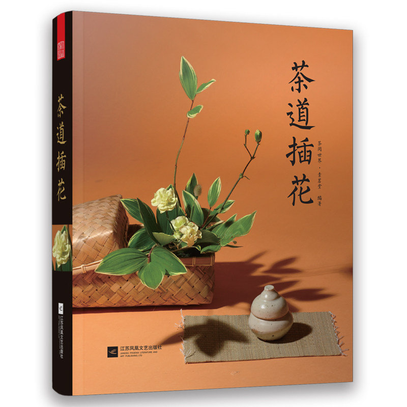 茶道插花 茶道意境茶文化书籍 花材花器选择插花设计理念茶席插花作品集 茶室茶器摆设茶桌布置茶室搭配装点插画师cm