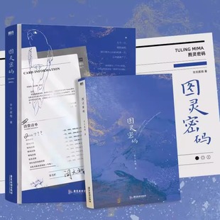 图灵密码 非天夜翔小说 昵称母鸡 山有木兮天地白驹武将观察日记青春文学言情小说畅销实体书新书磨铁图书正版书籍包邮