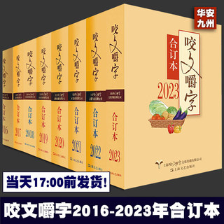 咬文嚼字合订本 全5册 2023+2022+2021年+2020年+2019年 语言文学语文类刊物知识实用社会科学 上海文艺出版社 咬文嚼字2022