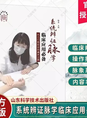 系统辨证脉学临床应用必备 从入门到应诊的通关之路 滕晶 脉论辨脉知诊 辨脉论治 辨脉施护 辨脉养生 辨脉实战 山东科学技术出版社