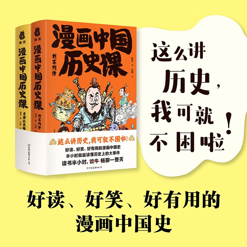 正版包邮 漫画中国历史课共2册 刺客列传+煮酒论英雄6-8-12儿童历史故事漫画书好读好笑好有用的漫画中国史