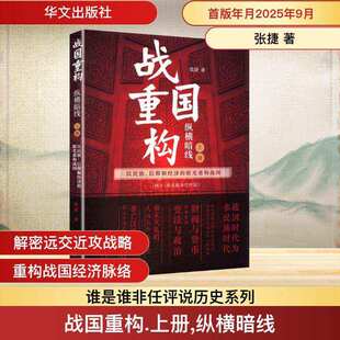 战国重构 上册:纵横暗线 张捷以民族信仰和经济的眼光重构战国 网名谁是谁非任评说 解密远交近攻战略重构战国经济历史书籍