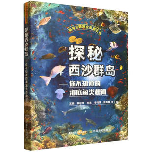南海岛礁渔业资源丛书 王腾 张殿昌 图书探秘西沙群岛——你不知道 等中国农业 李纯厚 海底鱼类趣闻 刘永 正版 章丽萍