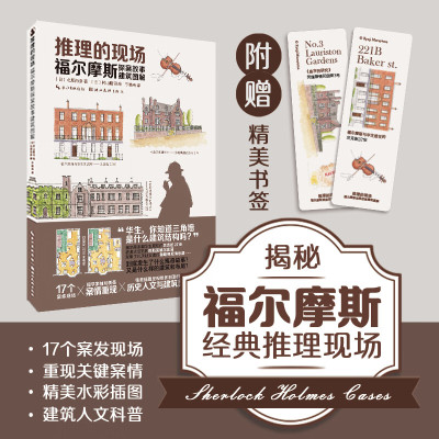 推理的现场 福尔摩斯探案故事建筑图解 北原尚彦 村山隆司 于晓淅 正版包邮 湖北美术出版社 赠精美书签 福尔摩斯案件中的建筑物