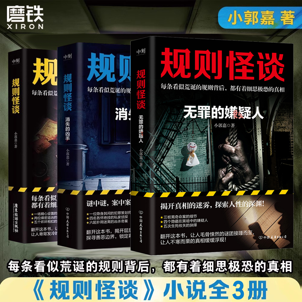 全3册 规则怪谈1+消失的凶手+无罪的嫌疑人 小郭嘉新书全网上亿搜索量的游戏词条 细思极恐的都市悬疑推理小说磨铁图书侦探小说
