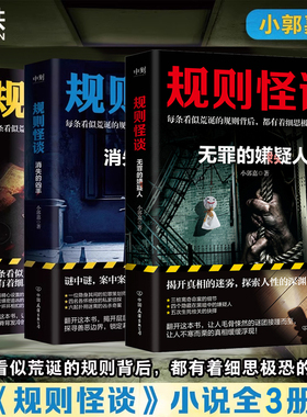 全3册 规则怪谈1+消失的凶手+无罪的嫌疑人 小郭嘉新书全网上亿搜索量的游戏词条 细思极恐的都市悬疑推理小说磨铁图书侦探小说