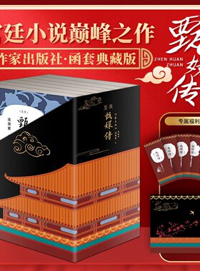甄嬛传小说全集1-6册 典藏版流潋紫著 孙俪/陈建斌主演电视剧原著后宫小说古代 宫斗言情小说书籍畅销 原著新华正版
