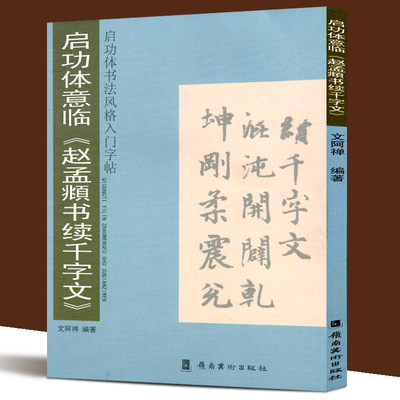 正版包邮 启功体意临《赵孟頫书续千字文》文阿禅编著 启功体书法风格入门字帖 毛笔书法碑帖临摹对照楷书四大家赵体成人字帖教程