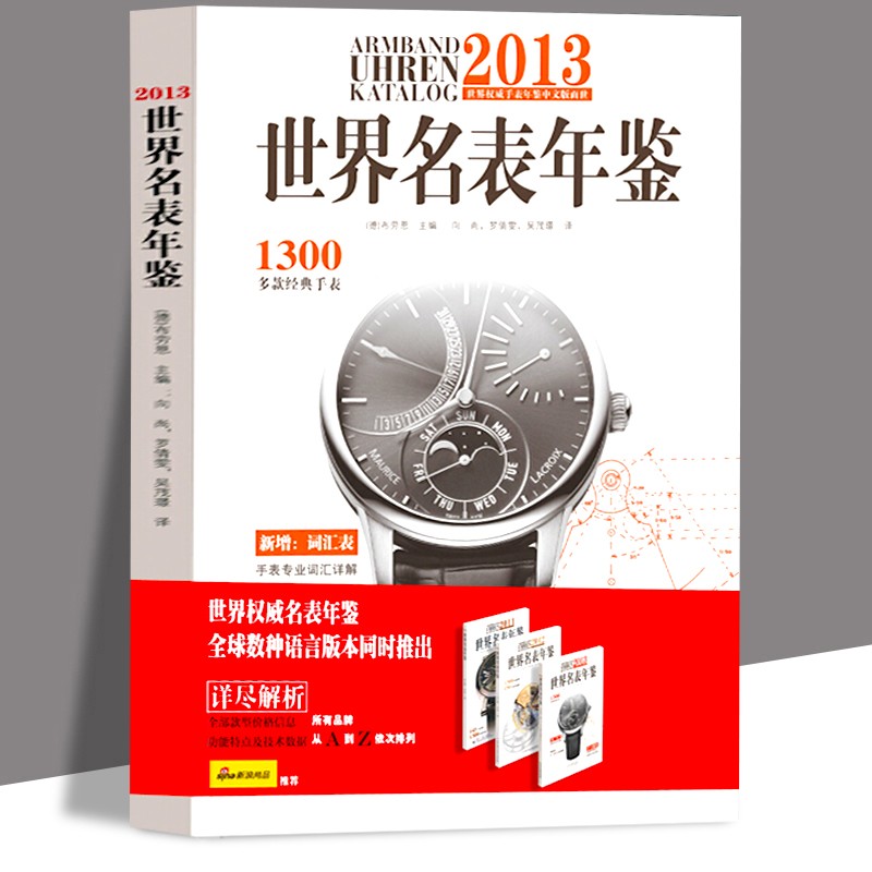 正版现货 《2013世界名表年鉴》 (德)布劳恩 ,向尚,罗倩霁,吴茂璟 北京美术摄影出版社 各品牌、收藏鉴赏价值的手表款式鉴赏书cm