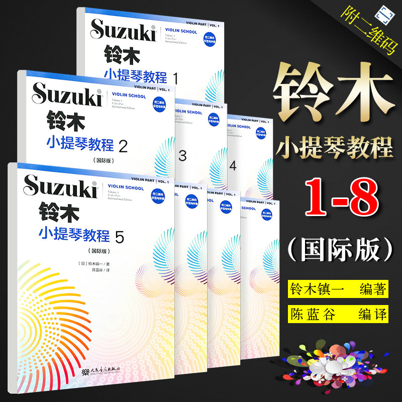 正版全套8册 铃木小提琴教程12345678 国际版儿童小提琴基础练习曲教程曲谱书 人民音乐 铃木镇一 小提琴奏鸣曲颤音练习教学教材书