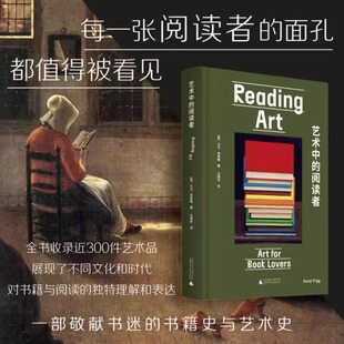 正版新书 艺术中的阅读者 一部敬献书迷的书籍史和艺术史 展现不同文化和时代对书籍与阅读的的独家理解 广西师范大学出版社