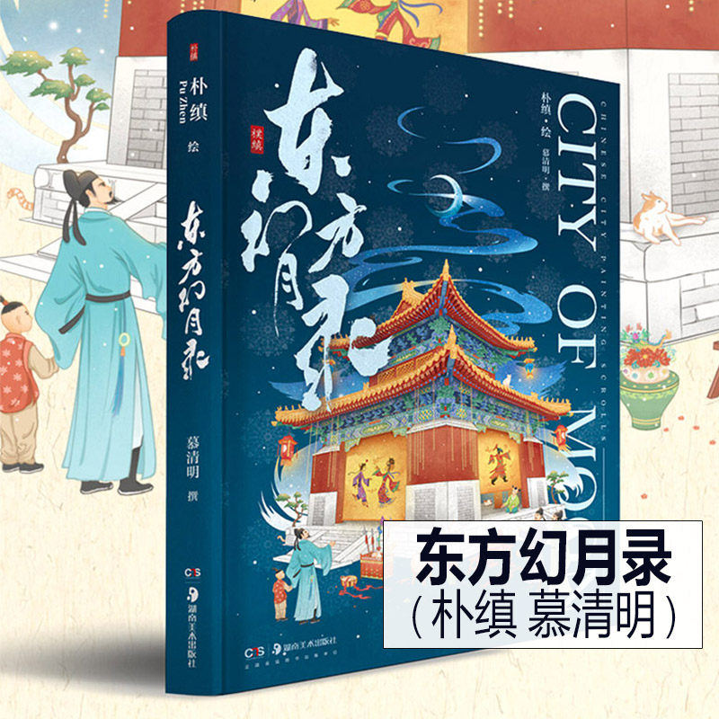正版新书东方幻月录朴缜