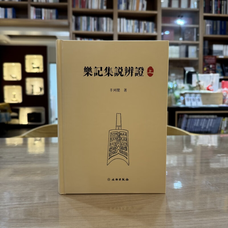 乐记集说辩证(全3册) 羊列荣 著 音乐（新）艺术  正版图书籍 文物出版社   9787501085668  全新正版包邮