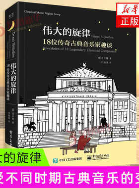 伟大的旋律 18位传奇古典音乐家趣谈 (韩)宋纱馡 著 胡梅丽 译 音乐（新）艺术 新华书店正版图书籍 电子工业出版社
