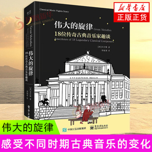 伟大的旋律 18位传奇古典音乐家趣谈 (韩)宋纱馡 著 胡梅丽 译 音乐(新)艺术 新华书店正版图书籍 电子工业出版社