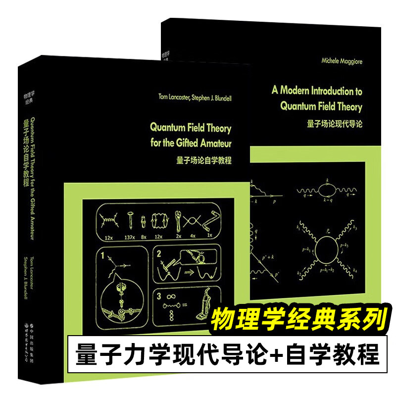 2册 量子场论自学教程+量子场论现代导论 （英文）物理学经典 （瑞士）米凯莱·马焦雷 著 世图科技 世界图书出版公司属于什么档次？