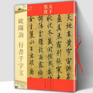 正版包邮 欧阳询行书千字文 天下墨宝唐代行书 附繁体旁注毛笔软笔行书新手书法临摹练字帖 历代书法名家经典典范 吉林文史出版社