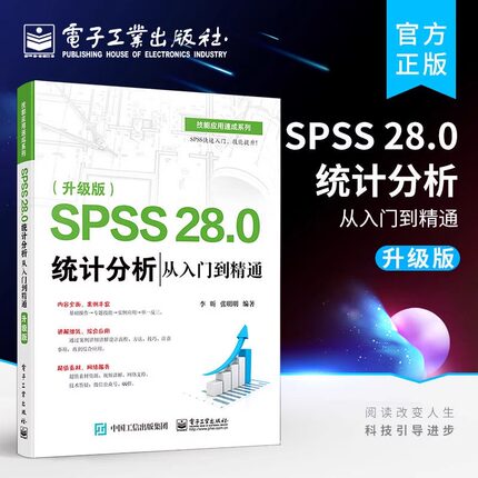 【正版现货】 SPSS 28.0统计分析从入门到精通 升级版 spss软件教程书籍基本回归分析时间序列分析统计图形绘制方法电子工业出版社