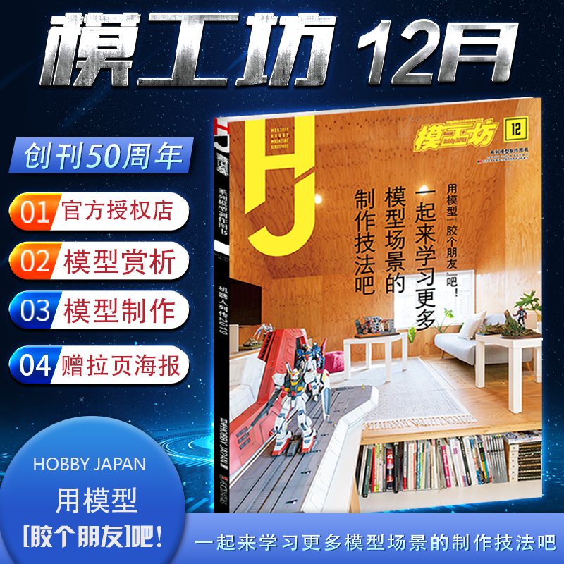 模工坊HOBBY JAPAN 2020年12月号 用模型胶个朋友吧   一起来学习更多模型场景的制作技法吧  专业模型手办期刊