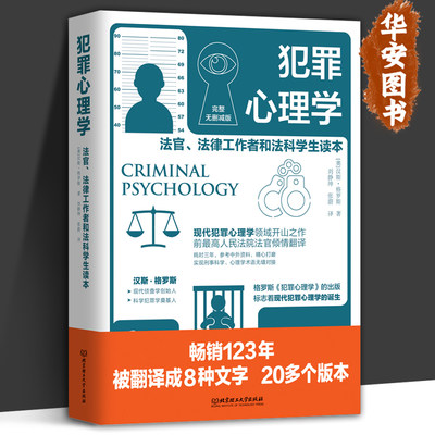 犯罪心理学法官法律工作者