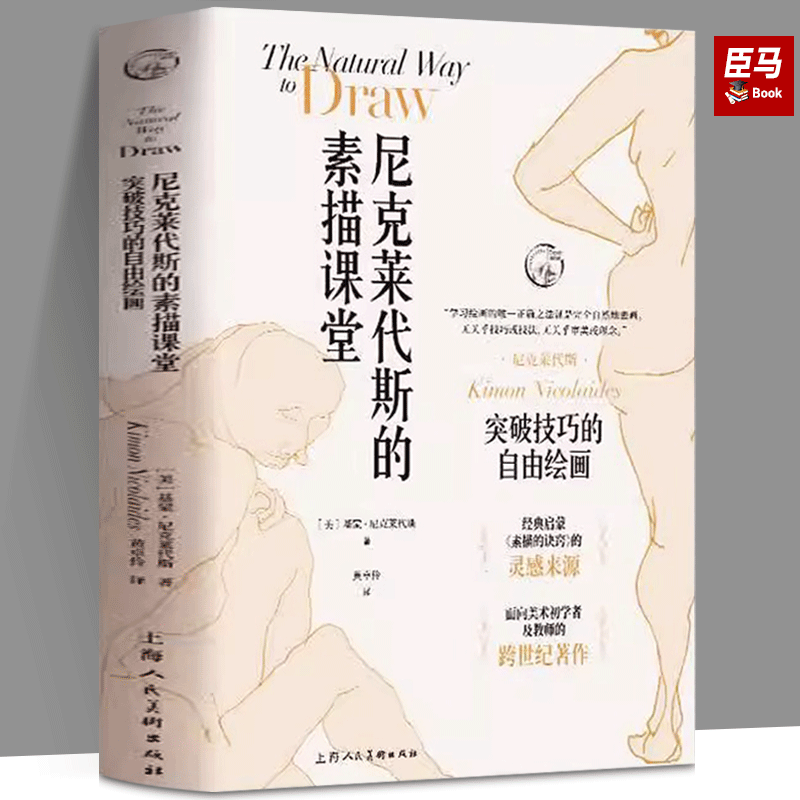 尼克莱代斯的素描课堂：突破技巧的自由绘画 素描的诀窍 速写入门技法 素描进阶教程 上海人民美术出版社