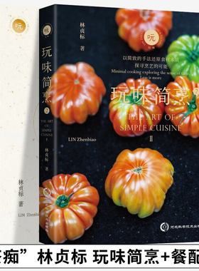 【2册可选】玩味餐配茶+玩味简烹·2 林贞标 正版包邮 茶饮爱好者选茶泡茶配茶入菜的实用手册 简烹菜谱 “茶痴”林贞标玩味两册