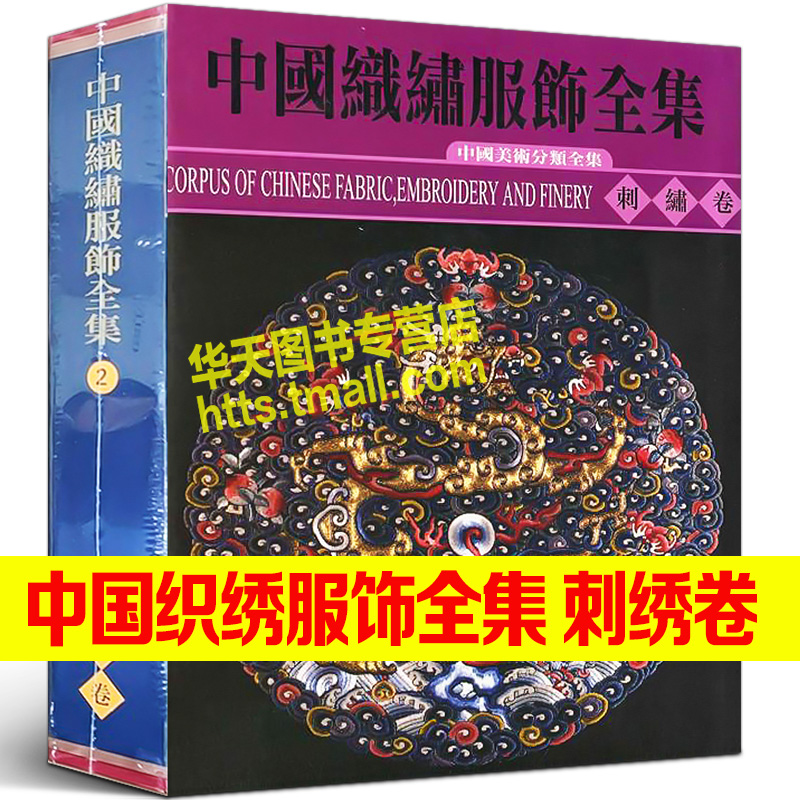 中国织绣服饰全集 刺绣卷 历代刺绣珍品中国手工技艺服装设计制作艺术风格图案纹样装饰刺绣工艺技术历史文化美学鉴赏书籍天津人美