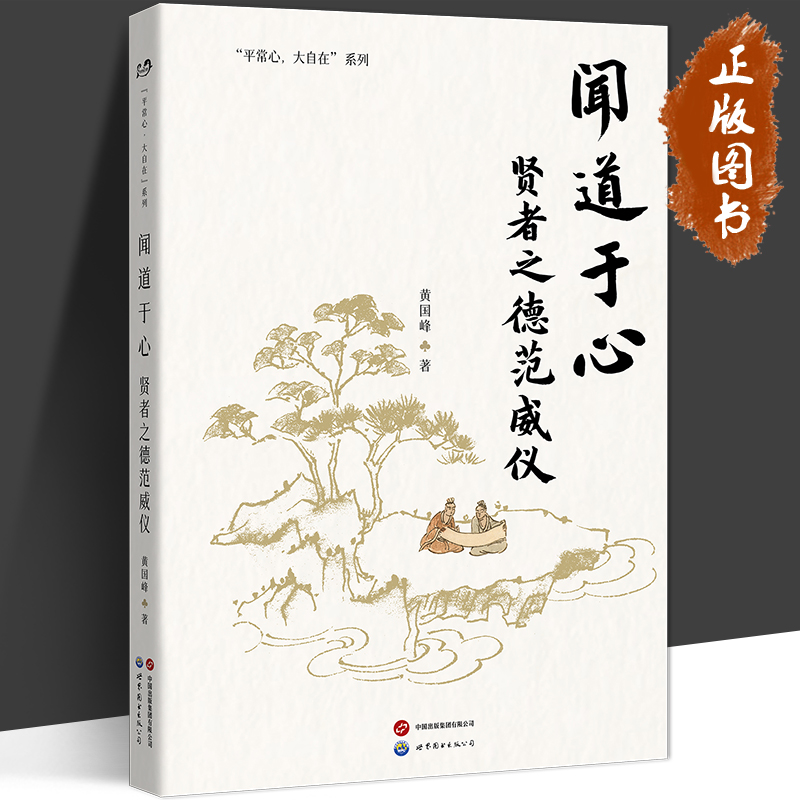 闻道于心 贤者之德范威仪 著名心智教育大师黄国峰全新力作 提升心灵的维度 随书附赠荧光灯 内封可见光栅效果 自我成长 心理赋能