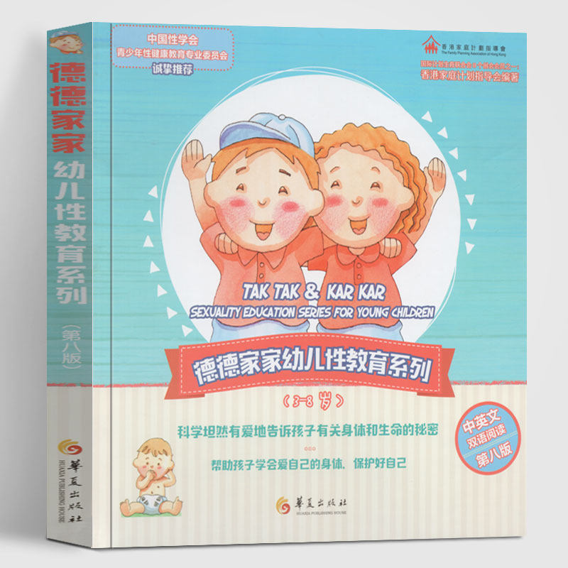 册 中英双语 香港家庭计划指导会 大陆儿童性教育的里程碑身体的秘密