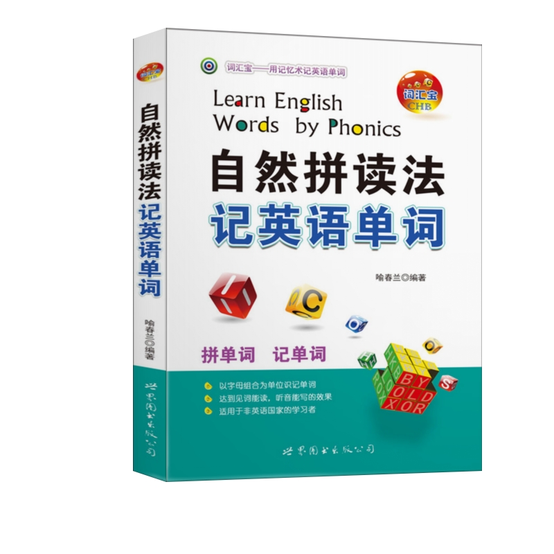 自然拼读法记英语单词 喻春兰 编著 Learn English Words by Phonics 词汇宝CHB用记忆术记英语单词英语单词学习拼写背诵指南书