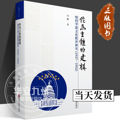 【正版包邮】作为主体的建构 纽约学派文化批评研究(1937-1952) 冯巍 著 世界政治 中国文联出版社