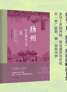 【正版包邮】扬州何止烟花三月 阚乃庆张晓明著 城市里的中国系列 9787507562255 华文出版社 正版书籍