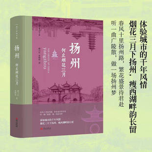 【正版包邮】扬州何止烟花三月 阚乃庆张晓明著 城市里的中国系列 9787507562255 华文出版社 正版书籍
