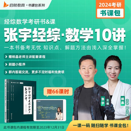 张宇2023考研经济类联考综合能力数学10讲通关宝典 396经济类联考教材 张宇通关宝典 可搭优题库王诚写作赵鑫全逻辑老吕